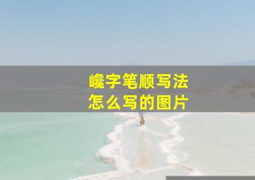 巉字笔顺写法怎么写的图片