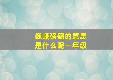 巍峨磅礴的意思是什么呢一年级