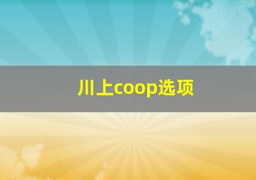 川上coop选项