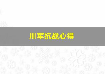 川军抗战心得