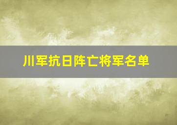 川军抗日阵亡将军名单