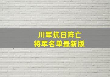 川军抗日阵亡将军名单最新版