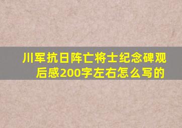 川军抗日阵亡将士纪念碑观后感200字左右怎么写的