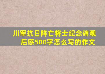 川军抗日阵亡将士纪念碑观后感500字怎么写的作文