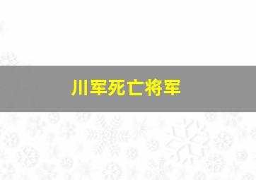 川军死亡将军