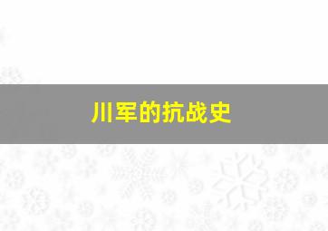 川军的抗战史