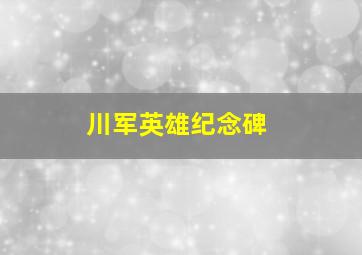 川军英雄纪念碑