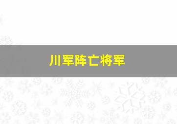 川军阵亡将军