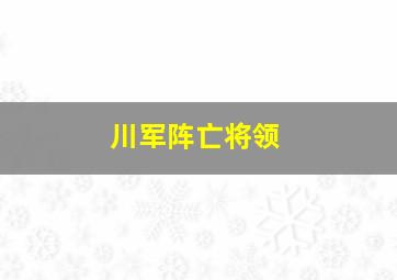 川军阵亡将领