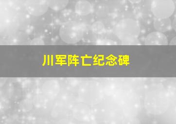 川军阵亡纪念碑