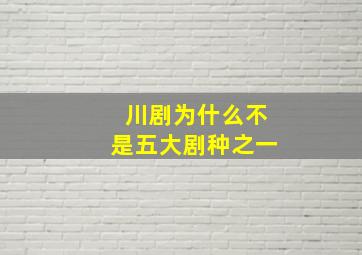 川剧为什么不是五大剧种之一