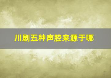 川剧五种声腔来源于哪