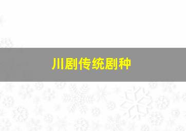 川剧传统剧种