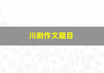 川剧作文题目