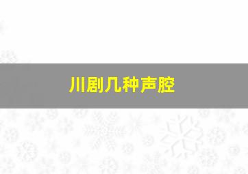 川剧几种声腔