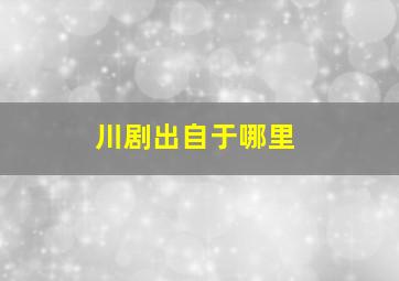 川剧出自于哪里