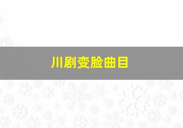 川剧变脸曲目