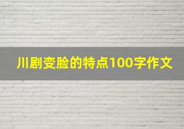 川剧变脸的特点100字作文