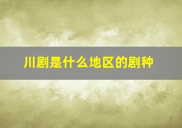 川剧是什么地区的剧种