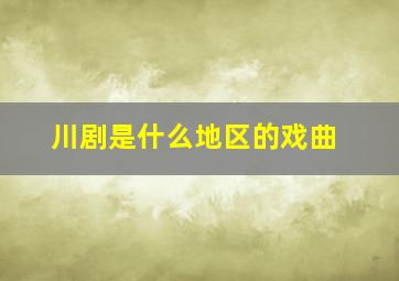 川剧是什么地区的戏曲