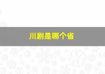 川剧是哪个省