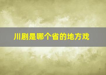 川剧是哪个省的地方戏