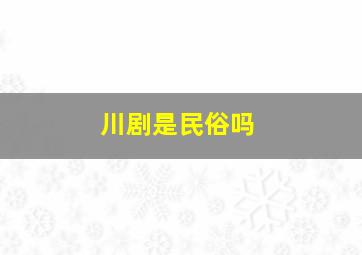 川剧是民俗吗