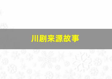 川剧来源故事