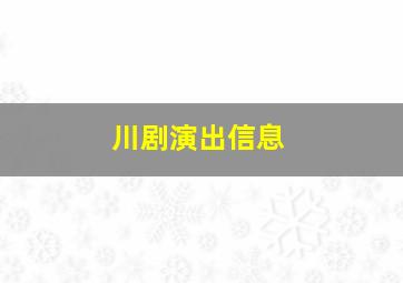 川剧演出信息