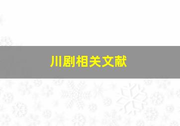 川剧相关文献