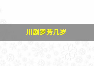 川剧罗芳几岁