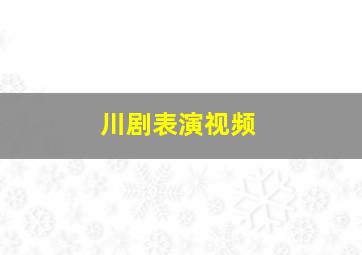 川剧表演视频