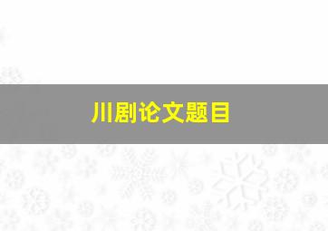 川剧论文题目