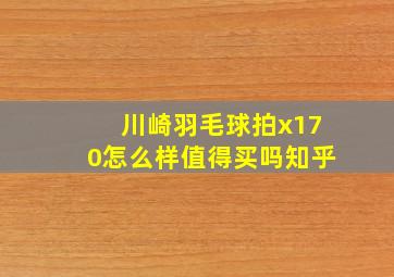 川崎羽毛球拍x170怎么样值得买吗知乎