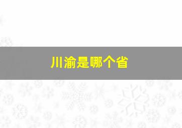 川渝是哪个省