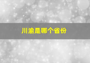 川渝是哪个省份