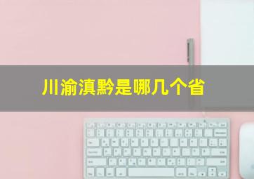 川渝滇黔是哪几个省