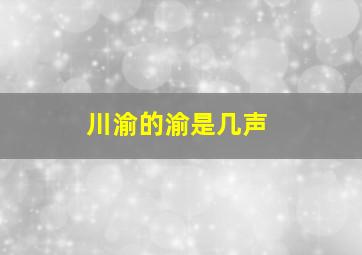 川渝的渝是几声