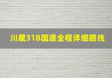 川藏318国道全程详细路线