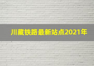 川藏铁路最新站点2021年