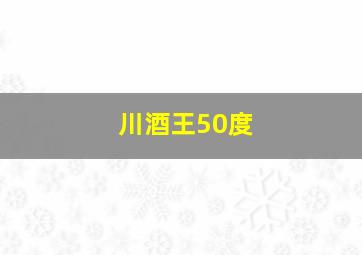 川酒王50度