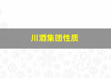 川酒集团性质