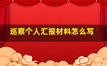 巡察个人汇报材料怎么写