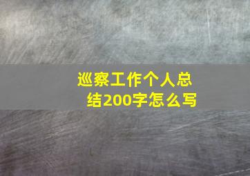 巡察工作个人总结200字怎么写