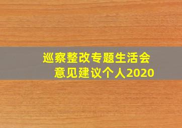 巡察整改专题生活会意见建议个人2020