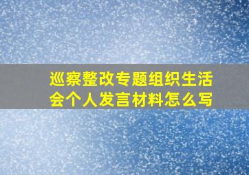 巡察整改专题组织生活会个人发言材料怎么写