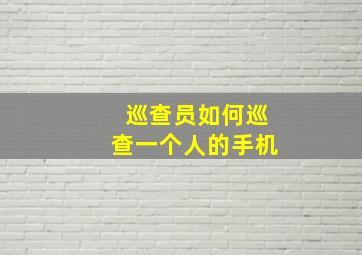 巡查员如何巡查一个人的手机