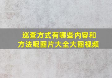 巡查方式有哪些内容和方法呢图片大全大图视频