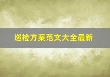 巡检方案范文大全最新