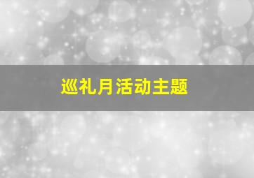 巡礼月活动主题